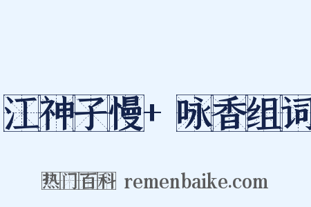 江神子慢+咏香组词是什么意思的图片